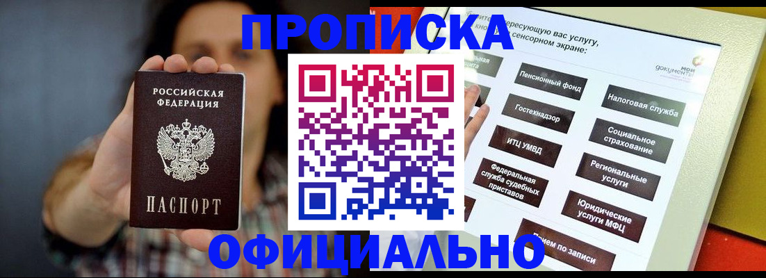 прописка в Московской области